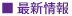 最新情報