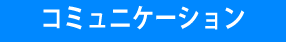 コミュニケーション