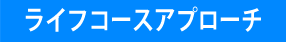 ライフコースアプローチ