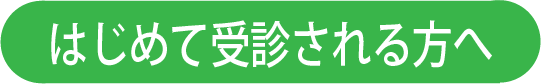 はじめて受診される方へ